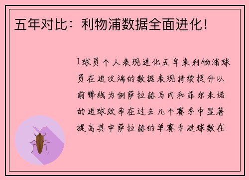 五年对比：利物浦数据全面进化！