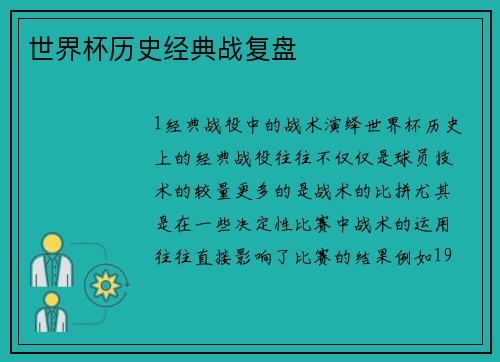 世界杯历史经典战复盘