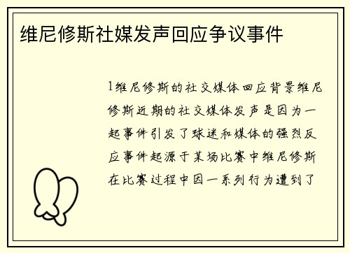 维尼修斯社媒发声回应争议事件