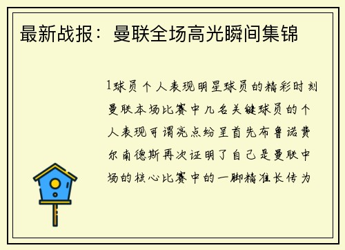 最新战报：曼联全场高光瞬间集锦