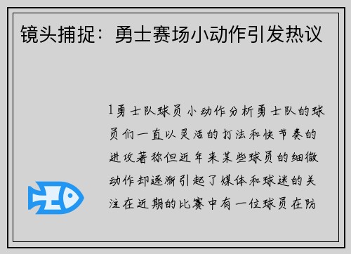 镜头捕捉：勇士赛场小动作引发热议