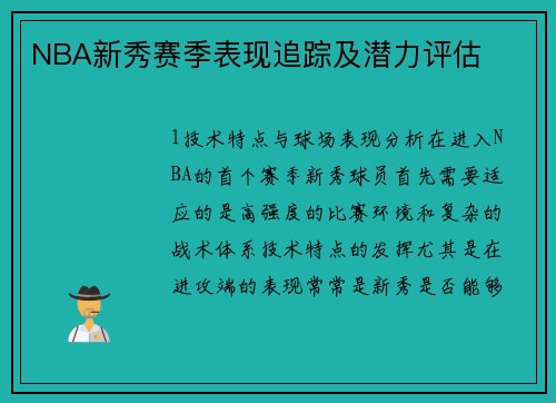 NBA新秀赛季表现追踪及潜力评估
