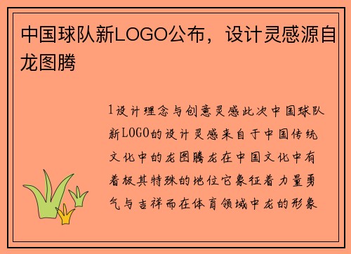 中国球队新LOGO公布，设计灵感源自龙图腾