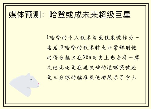 媒体预测：哈登或成未来超级巨星