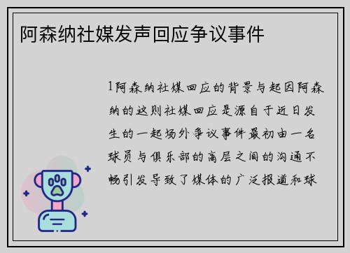 阿森纳社媒发声回应争议事件