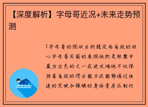 【深度解析】字母哥近况+未来走势预测