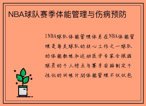 NBA球队赛季体能管理与伤病预防