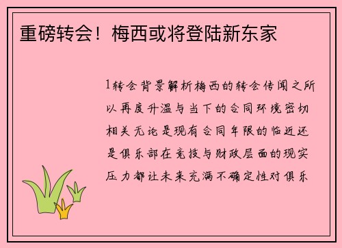 重磅转会！梅西或将登陆新东家