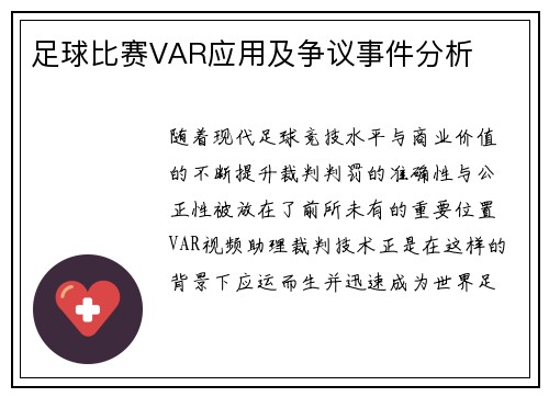 足球比赛VAR应用及争议事件分析