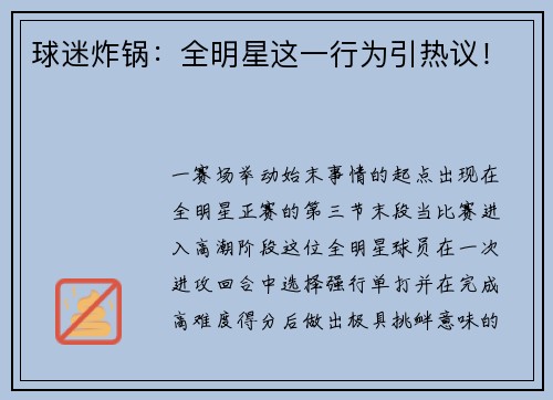 球迷炸锅：全明星这一行为引热议！