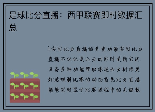 足球比分直播：西甲联赛即时数据汇总