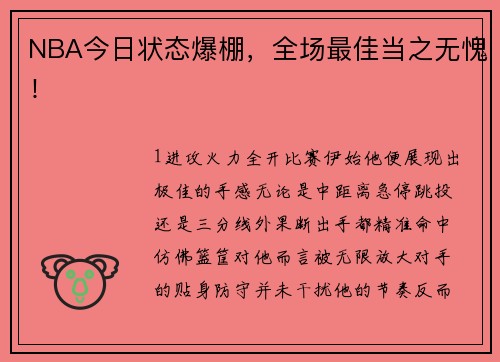 NBA今日状态爆棚，全场最佳当之无愧！