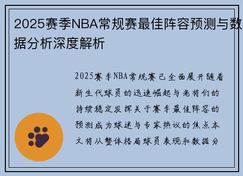 2025赛季NBA常规赛最佳阵容预测与数据分析深度解析 2025赛季NBA常规赛最佳阵容预测与数据分析深度解析