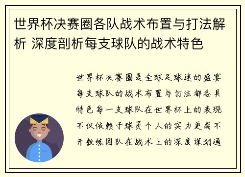 世界杯决赛圈各队战术布置与打法解析 深度剖析每支球队的战术特色