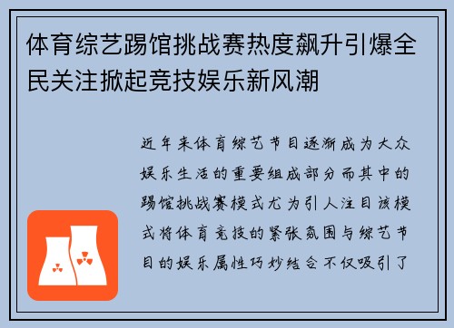 体育综艺踢馆挑战赛热度飙升引爆全民关注掀起竞技娱乐新风潮
