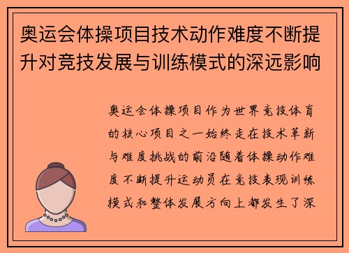 奥运会体操项目技术动作难度不断提升对竞技发展与训练模式的深远影响 奥运会体操项目技术动作难度不断提升对竞技发展与训练模式的深远影响