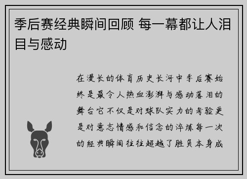 季后赛经典瞬间回顾 每一幕都让人泪目与感动 季后赛经典瞬间回顾 每一幕都让人泪目与感动