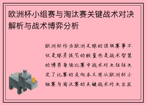 欧洲杯小组赛与淘汰赛关键战术对决解析与战术博弈分析