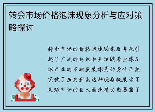 转会市场价格泡沫现象分析与应对策略探讨 转会市场价格泡沫现象分析与应对策略探讨