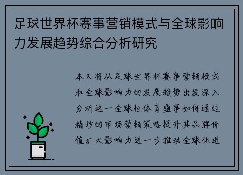 足球世界杯赛事营销模式与全球影响力发展趋势综合分析研究 足球世界杯赛事营销模式与全球影响力发展趋势综合分析研究