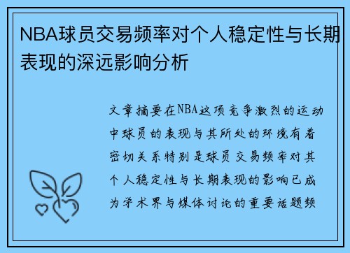 NBA球员交易频率对个人稳定性与长期表现的深远影响分析
