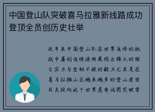 中国登山队突破喜马拉雅新线路成功登顶全员创历史壮举