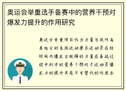 奥运会举重选手备赛中的营养干预对爆发力提升的作用研究