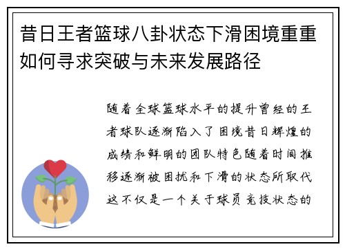 昔日王者篮球八卦状态下滑困境重重如何寻求突破与未来发展路径
