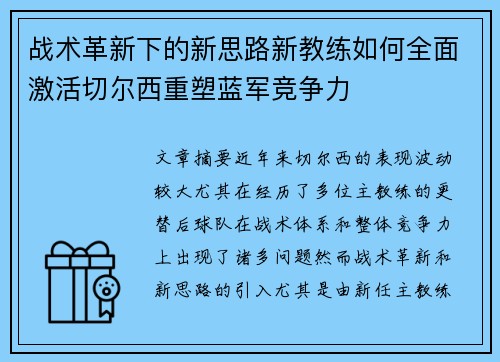 战术革新下的新思路新教练如何全面激活切尔西重塑蓝军竞争力