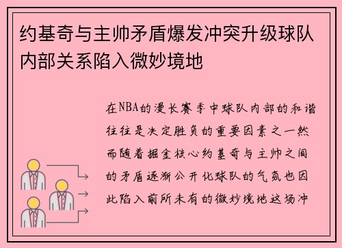 约基奇与主帅矛盾爆发冲突升级球队内部关系陷入微妙境地
