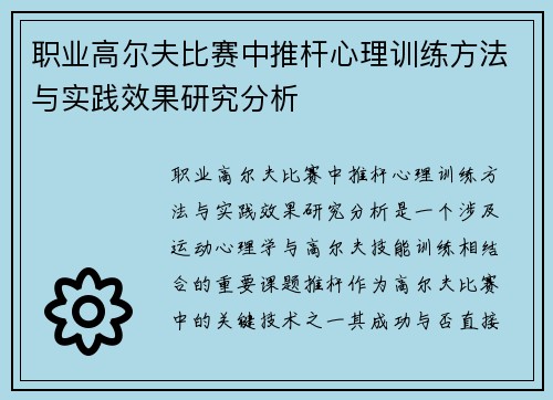职业高尔夫比赛中推杆心理训练方法与实践效果研究分析 职业高尔夫比赛中推杆心理训练方法与实践效果研究分析