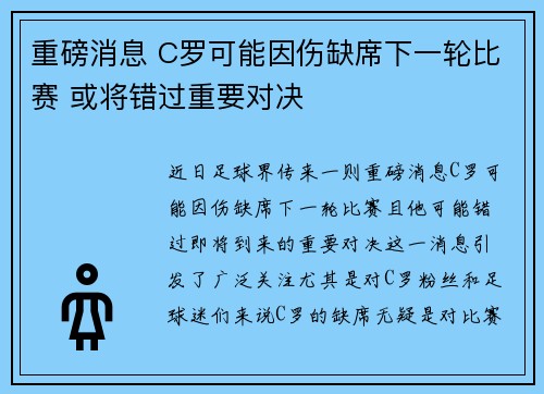 重磅消息 C罗可能因伤缺席下一轮比赛 或将错过重要对决