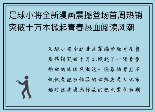 足球小将全新漫画震撼登场首周热销突破十万本掀起青春热血阅读风潮