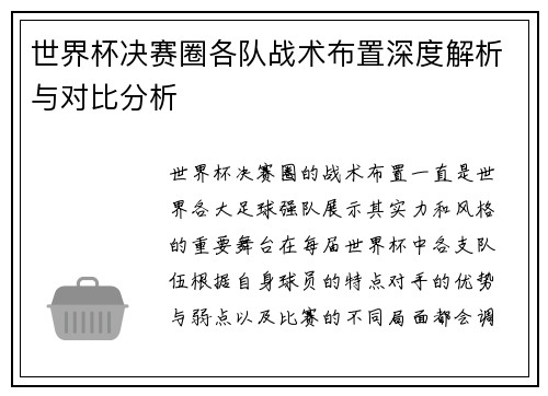 世界杯决赛圈各队战术布置深度解析与对比分析