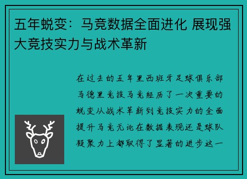 五年蜕变:马竞数据全面进化 展现强大竞技实力与战术革新 五年蜕变:马竞数据全面进化 展现强大竞技实力与战术革新