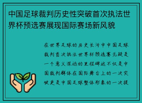 中国足球裁判历史性突破首次执法世界杯预选赛展现国际赛场新风貌