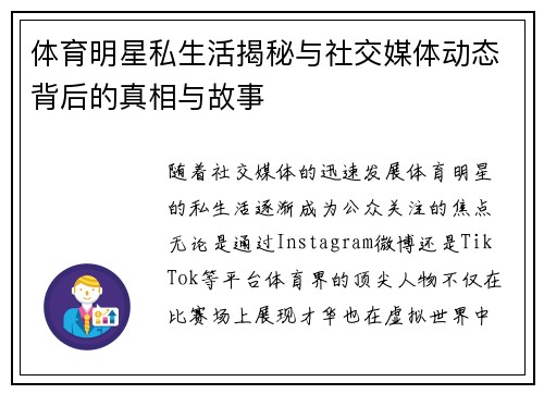 体育明星私生活揭秘与社交媒体动态背后的真相与故事 体育明星私生活揭秘与社交媒体动态背后的真相与故事