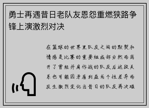 勇士再遇昔日老队友恩怨重燃狭路争锋上演激烈对决 勇士再遇昔日老队友恩怨重燃狭路争锋上演激烈对决