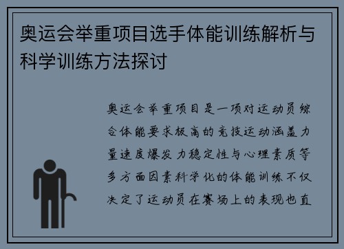 奥运会举重项目选手体能训练解析与科学训练方法探讨