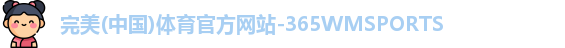 完美